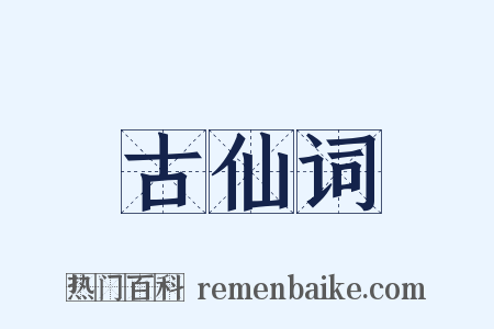 古仙词是什么意思的图片